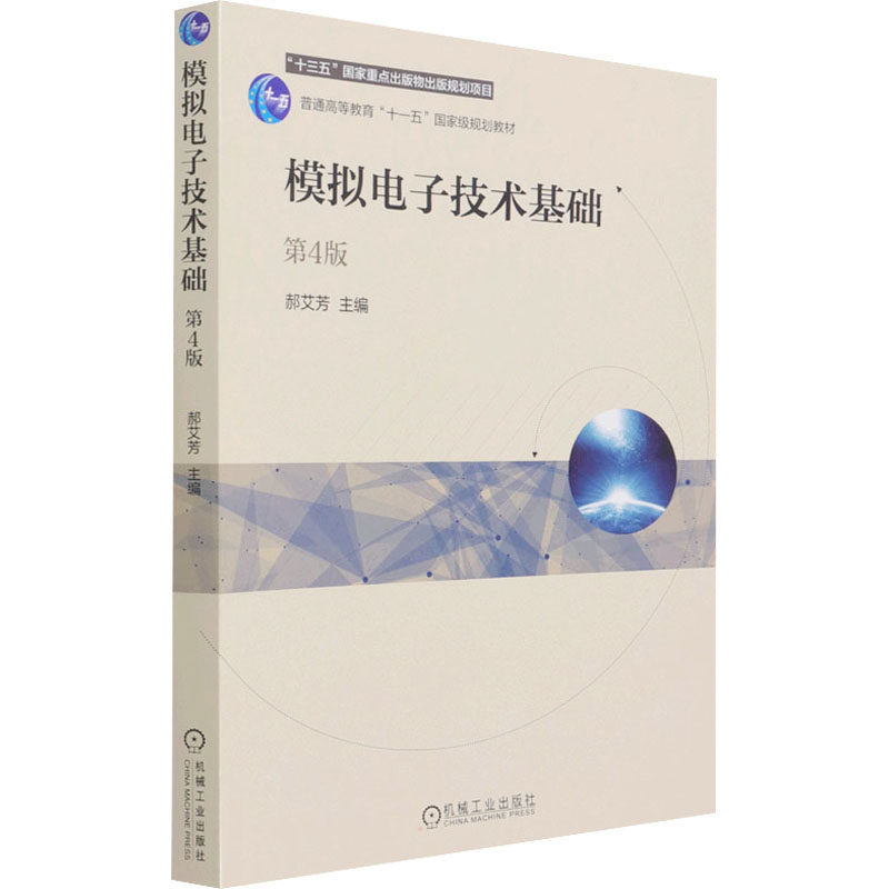 【正版书籍】模拟电子技术基础第4版郝艾芳主机械工业出版社9787111679493