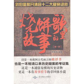 【保正版】烧饼歌里的故事李镇铤编北京燕山出版社9787540231767