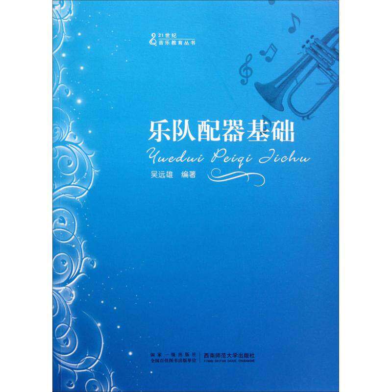 【保正版】乐队配器基础吴远雄著西南师范大学出版社9787562154266