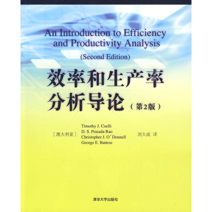 【正版书籍】效率和生产率分析导论寇里著刘大成译清华大学出版社9787302207108