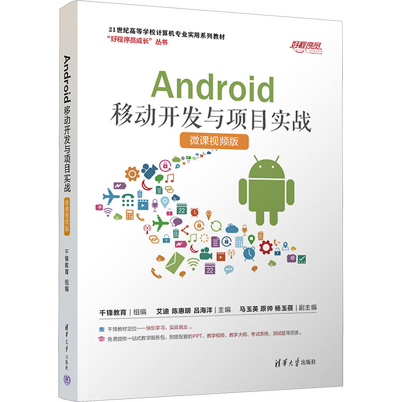 【正版书籍】Android移动开发与项目实战千锋教育组艾迪陈惠明吕海洋主马玉英原帅杨玉蓓副主清华大学出版社9787302617037