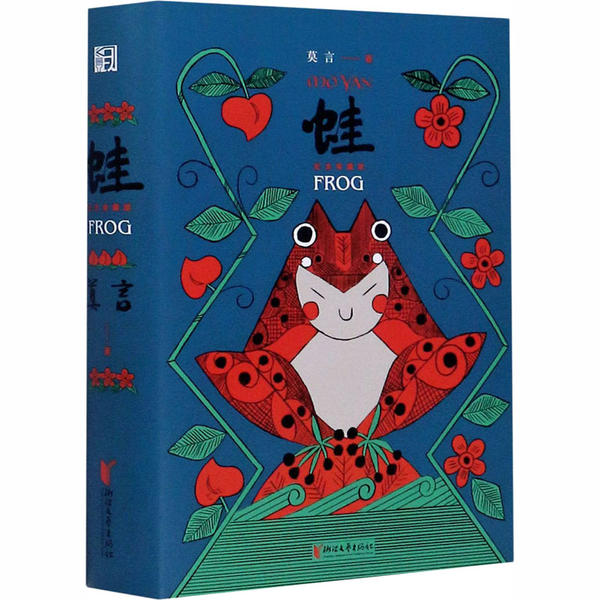 【正版图书】蛙莫言著浙江文艺出版社9787533960056