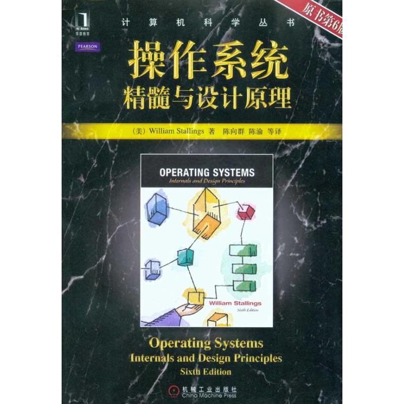 【正版书籍】操作系统精髓与设计原理斯托林斯著陈向群陈渝译机械工业出版社