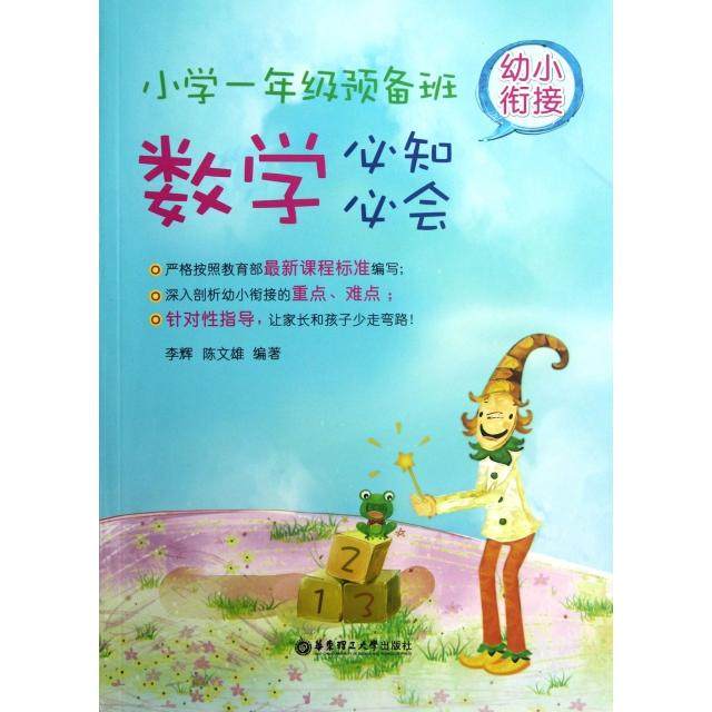 【正版书籍】幼小衔接数学必知必会小学一年级预备班 李辉陈文雄著 华东理工大学出版社