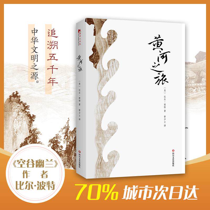 【正版图书】黄河之旅比尔波特四川文艺出版社9787541150890