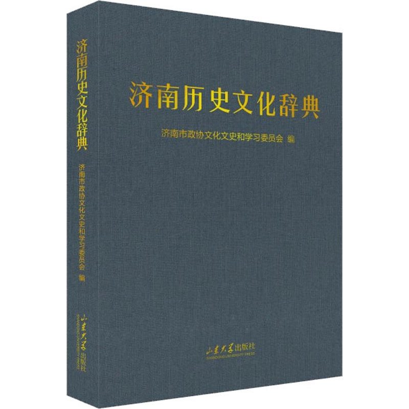 【正版图书】济南历史文化辞典崔大庸山东大学出版社