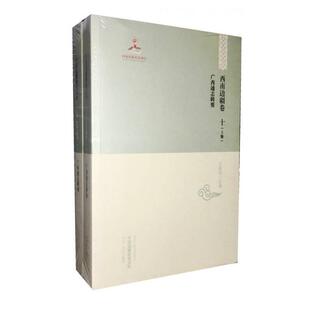 【正版图书】广西通志辑要马玉华王柏中黄维忠王柏中编黑龙江教育出版社9787531675075