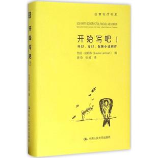 【正版图书】开始写吧科幻奇幻惊悚小说创作劳丽拉姆森唐奇张威译中国人民大学出版社9787300219752