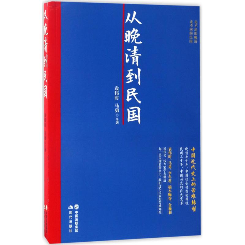 【保正版】从晚清到民国9787514346411袁伟时马勇著中国出版集团现代出版社