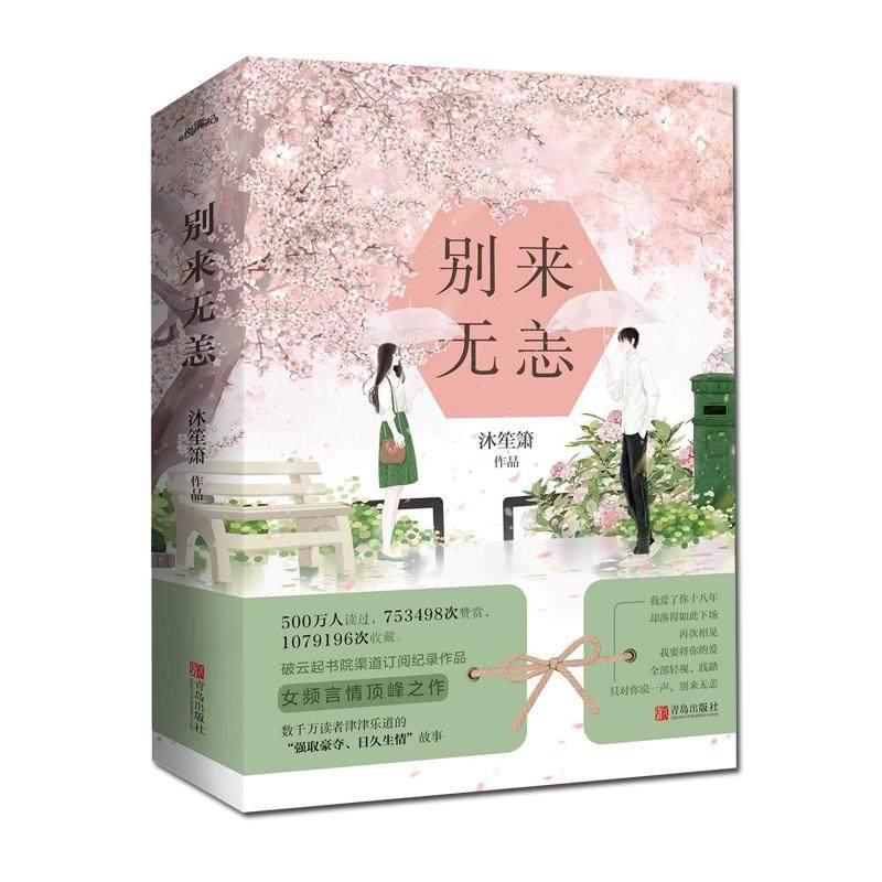【正版图书】别来无恙沐笙箫著青岛出版社9787555266549T