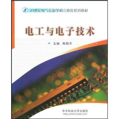 【正版书籍】电工与电子技术陶恒齐华中科技大学出版社9787560948652