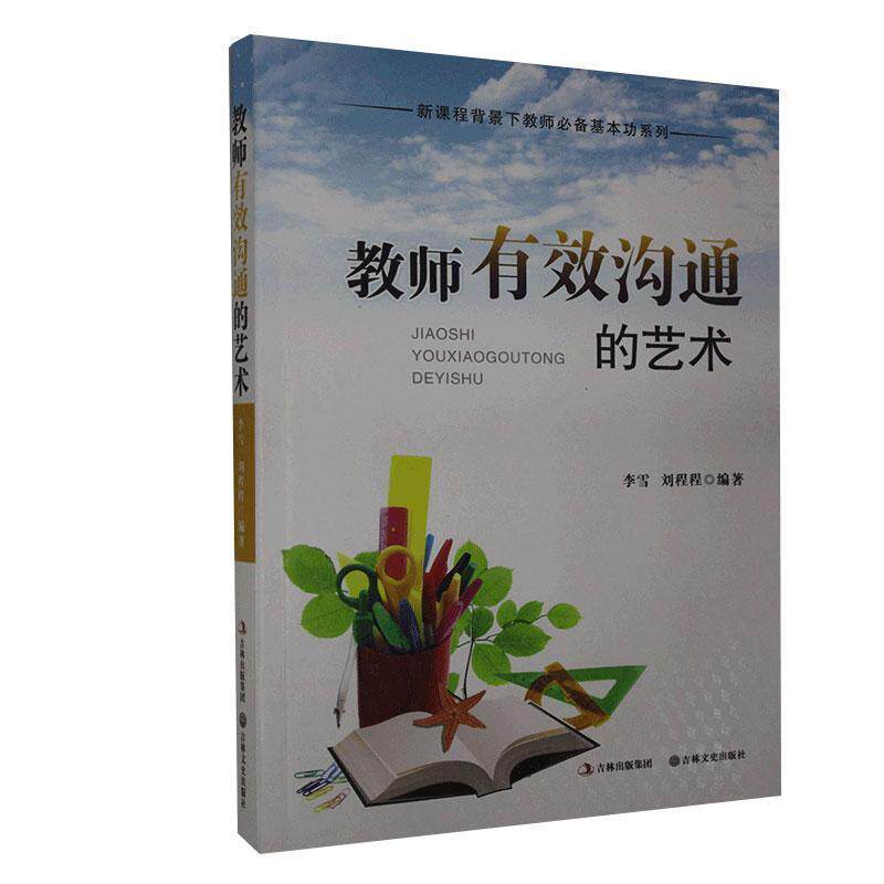 【正版书籍】教师有效沟通的艺术李雪刘程程著吉林文史出版社