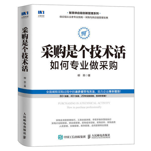 【正版图书】采购是个技术活如何专业做采购柳荣著人民邮电出版社9787115544209