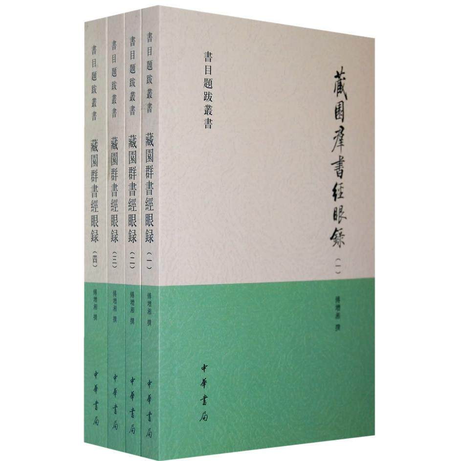 【正版图书】藏園群書經眼錄傅增湘中华书局出版社9787101066012