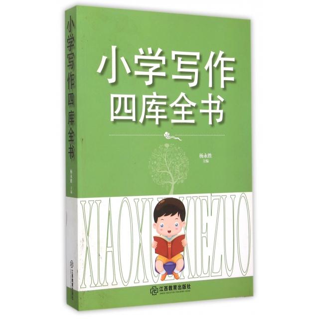 【正版书籍】小学写作四库全书杨永胜江西教育出版社