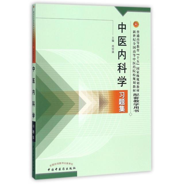 普通高等教育十五国家级规划教材配套教学用书中医内科学习题集周仲瑛编中国中医药出版社9787801564870