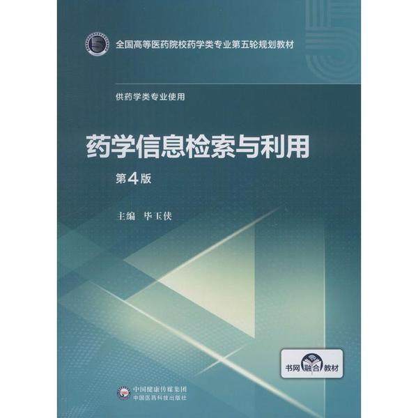 【正版书籍】药学信息检索与利用全国高等医药院校药学类专业第五轮规划教材 玉侠中国医药科技出版社 9787521414912