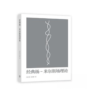 【正版书籍】经典杨米尔斯场理论孙昌璞葛墨林著高等教育出版社9787040591699