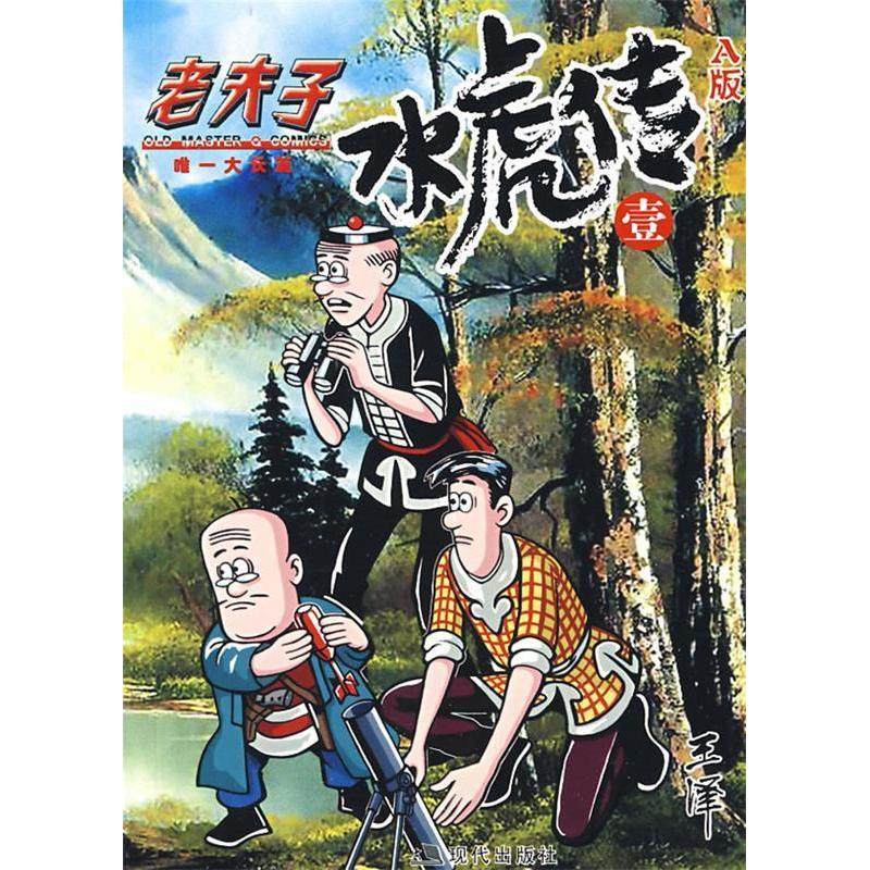 【正版图书】老夫子水虎传王泽现代出版社9787802443624