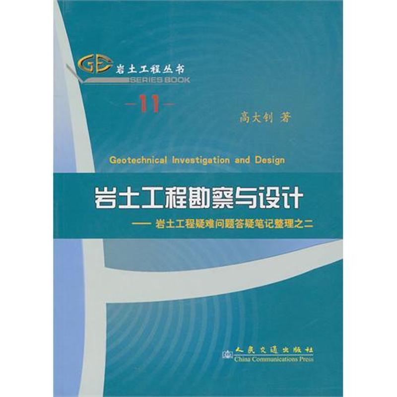 【正版书籍】岩土工程勘察与设计岩土工程疑难问题答疑笔记整理之2高大钊著人民交通出版社