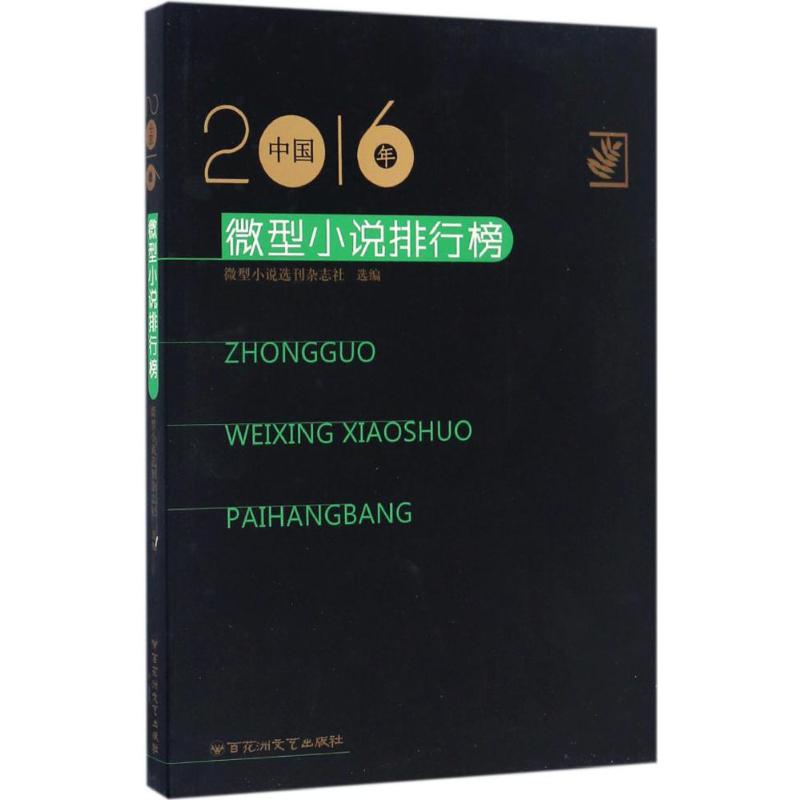 【正版图书】2016年中国微型小说排行榜微型小说选刊杂志社选编百花洲文艺出版社9787550020078