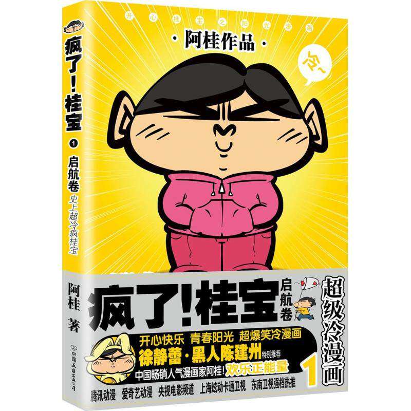 【正版图书】疯了桂宝1启航卷阿桂中国友谊出版社9787505741300