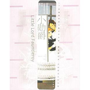 【正版图书】小勋爵美弗郎西丝白奈蒂邹崝华译漓江出版社9787540736576