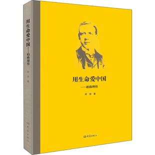 【保正版】用生命爱中国柏格理传阿信著大象出版社9787534753947