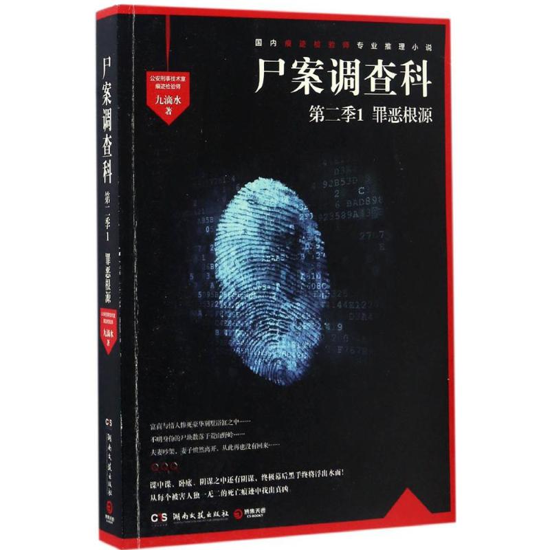 【正版图书】尸案调查科1罪恶根源九滴水著湖南文艺出版社9787540479329