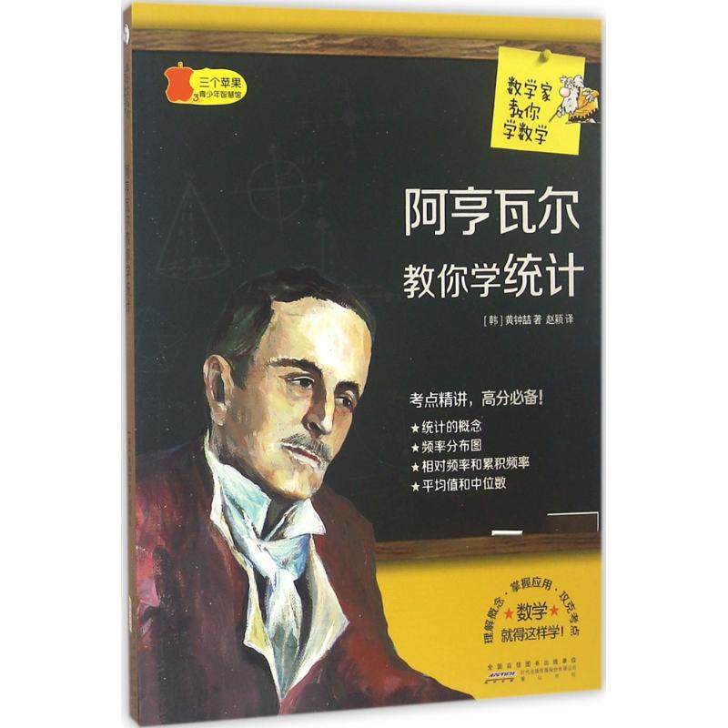 【正版书籍】数学家教你学数学阿亨瓦尔教你学统计黄钟喆著赵颖译山社出版社9787546151267