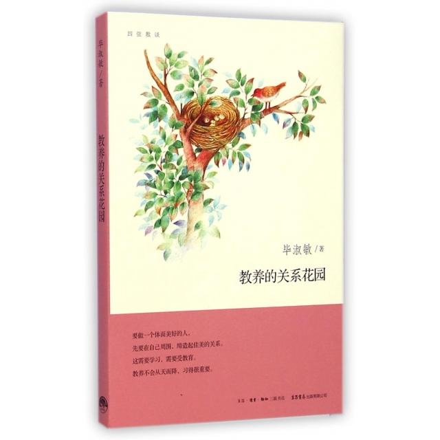 正版图书】教养的关系花园四弦散谈淑敏生活读书新知三联书店9787807680659