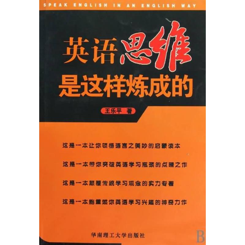 【正版图书】英语思维是这样炼成的王乐平华南理工大学出版社9787562330035