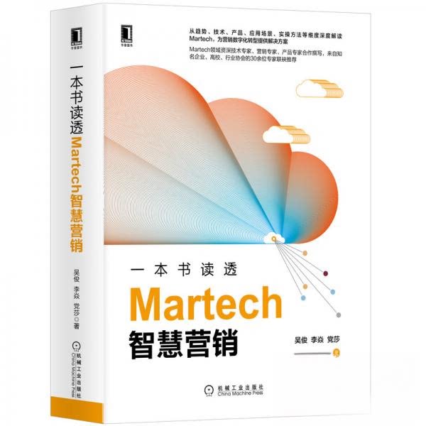 【正版书籍】一本书读透Martech智慧营销吴俊李焱莎著机械工业出版社9787111655732