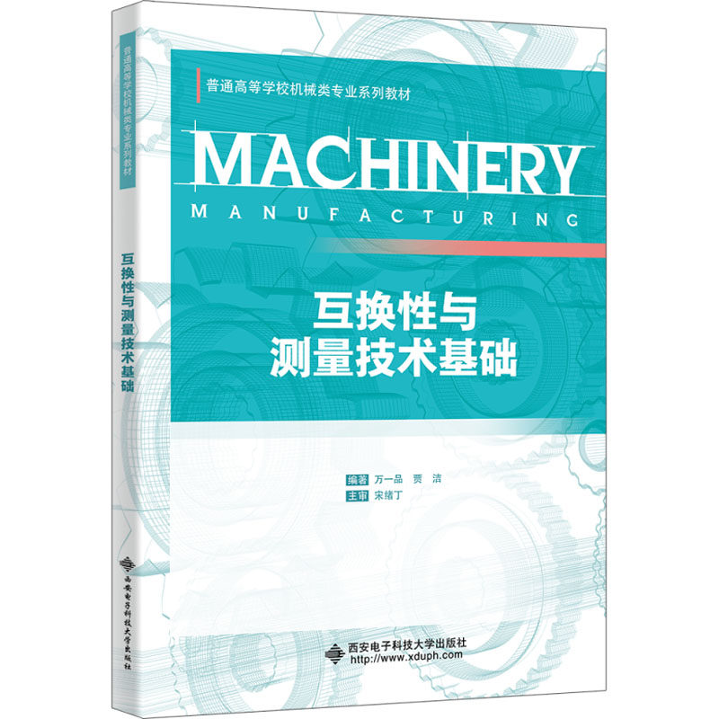 【保正版】互换与测量技术基础万一品西安电子科技大学出版社9787560671215
