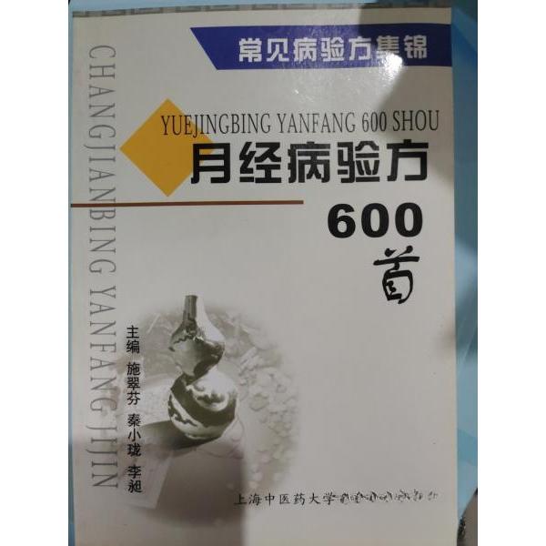 【正版书籍】月经病验方600首常见病验方集锦 李昶主施翠芬秦小珑 上海浦江教育出版社 9787810106993