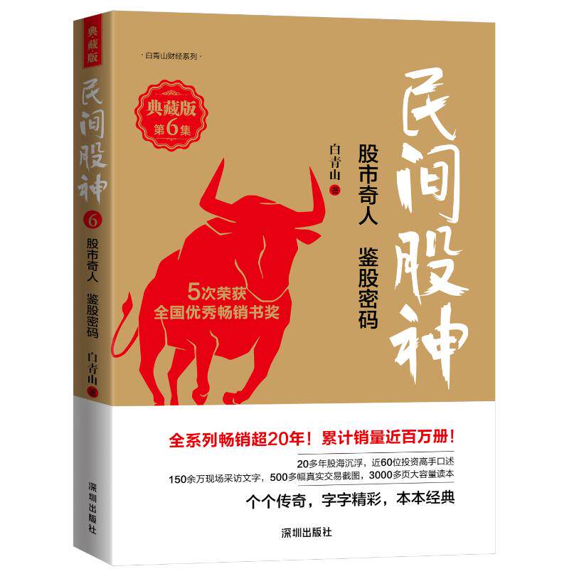 【正版图书】民间股神第6集奇人鉴股密码白青山经济深圳出版社