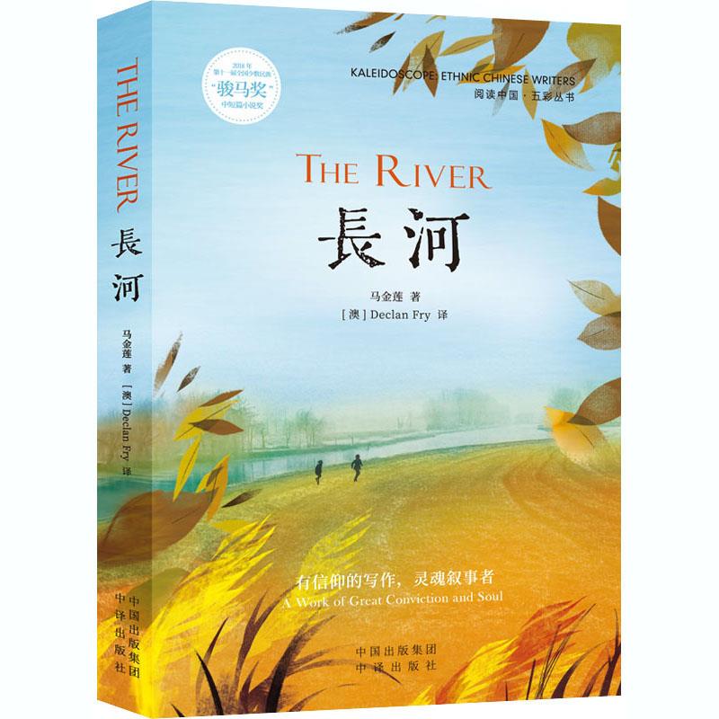 【正版图书】长河阅读中国五彩丛书马金莲澳德克兰弗莱译中国对外翻译出版社