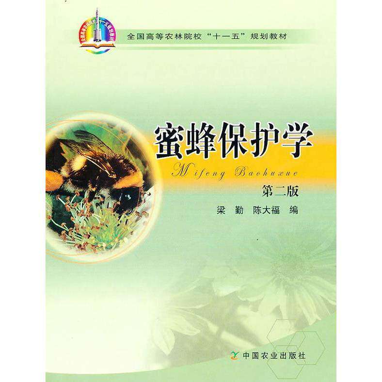 【正版书籍】蜜蜂保护学陈大福梁勤中国农业出版社9787109134089