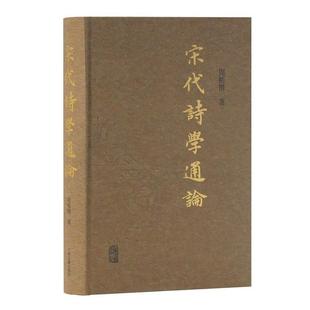 正版图书】宋代诗学通论9787532591756周裕锴上海古籍出版社