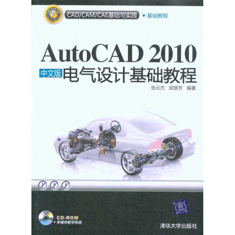 【正版书籍】CADCAMCAE基础与实践AutoCAD2010中文版电气设计基础教程张云杰邱慧芳著清华大学出版社9787302228905