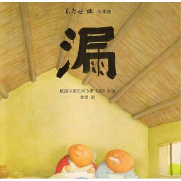【保正版】漏黄缨著江苏凤凰少年儿童出版社9787534696879