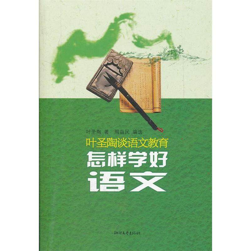 【正版书籍】叶圣陶谈语文教育怎样学好语文叶圣陶著周益民浙江文艺出版社