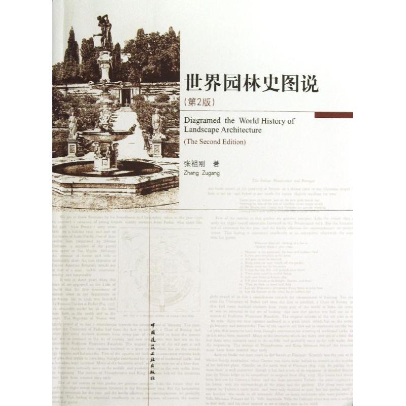 【正版书籍】世界园林史图说张祖刚著中国建筑工业出版社