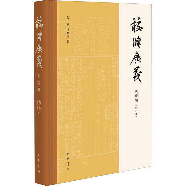【正版图书】校雠广义典藏编程千帆徐有富中华书局出版社9787101140408