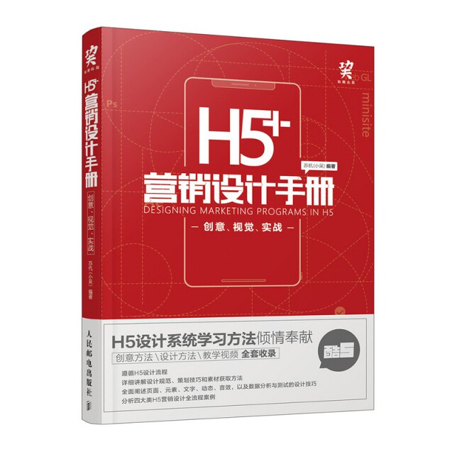 【正版书籍】H5营销设计手册创意视觉实战苏杭著人民邮电出版社9787115498519