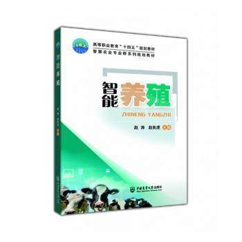 【正版书籍】智能养殖赵良虎赵涛中国农业大学出版社9787565529245
