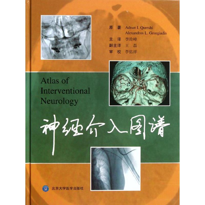 【正版书籍】神经介入图谱 库雷希著李险峰译 北京大学医学出版社 9787565903489