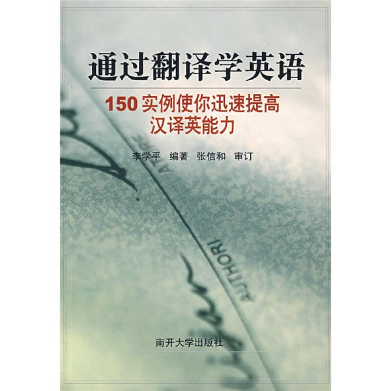 【正版图书】通过翻译学英语李学平南开大学出版社9787310024773
