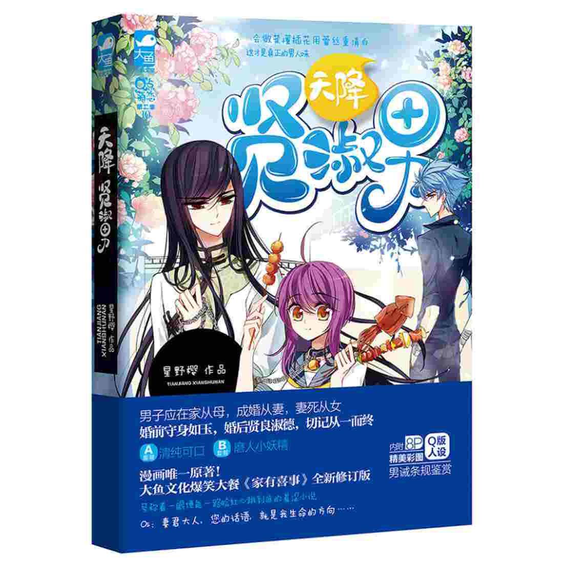 【保正版】天降贤淑男星野樱著文学书籍花山文艺出版社