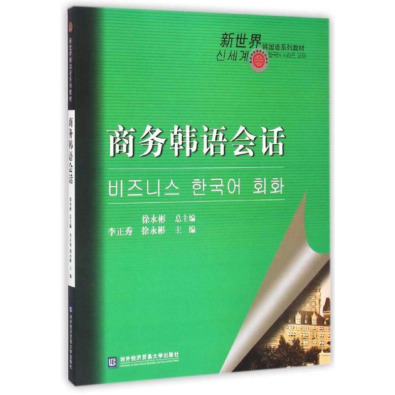 【保正版】商务韩语会话李正秀编对外经贸大学出版社9787566310651